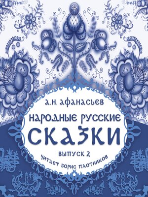 cover image of Народные русские сказки А.Н. Афанасьева. Выпуск 2